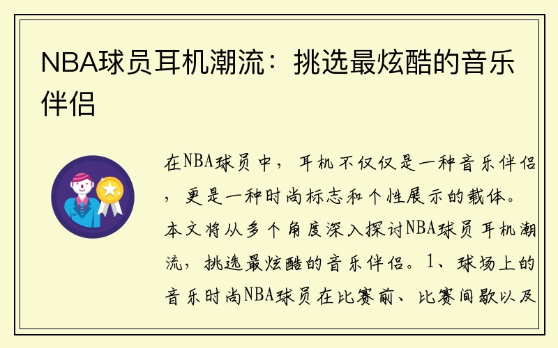 NBA球员耳机潮流：挑选最炫酷的音乐伴侣