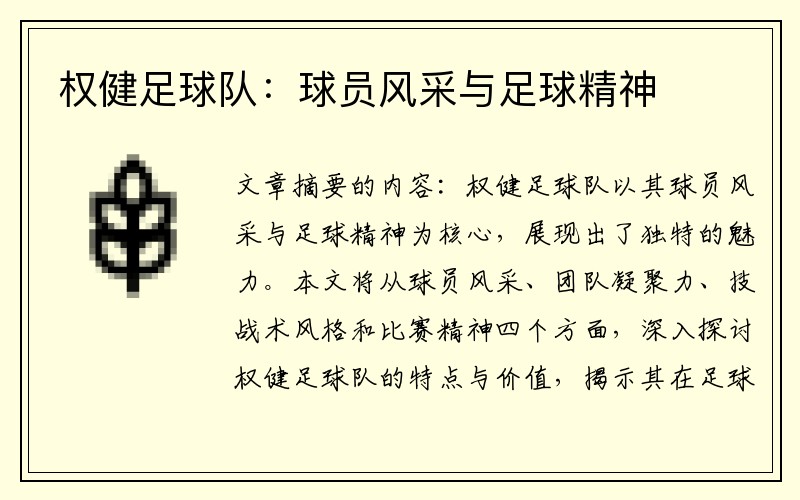权健足球队：球员风采与足球精神
