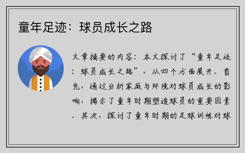 童年足迹：球员成长之路