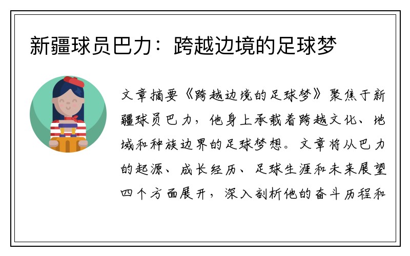 新疆球员巴力：跨越边境的足球梦