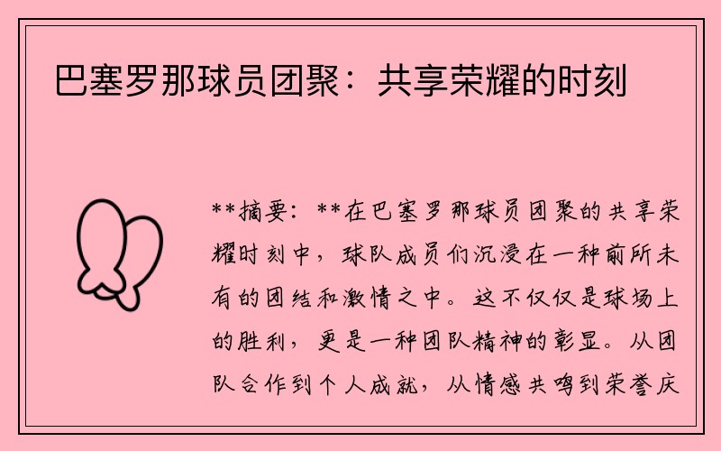 巴塞罗那球员团聚：共享荣耀的时刻