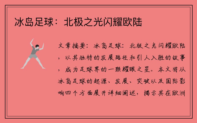 冰岛足球：北极之光闪耀欧陆