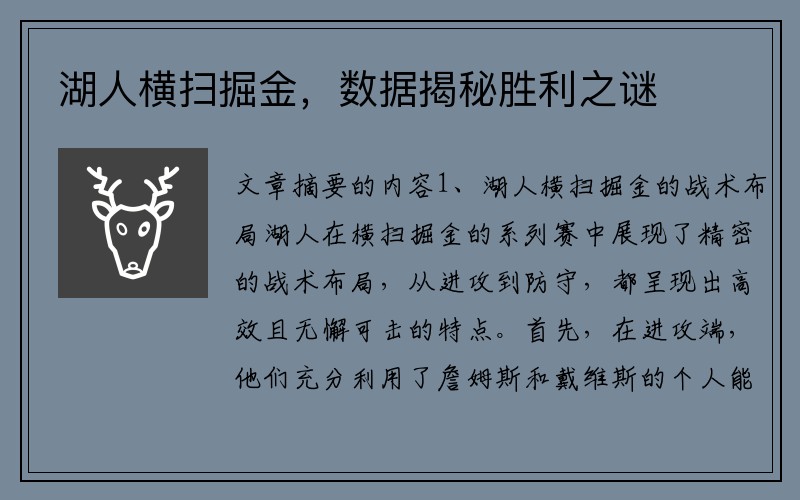 湖人横扫掘金，数据揭秘胜利之谜