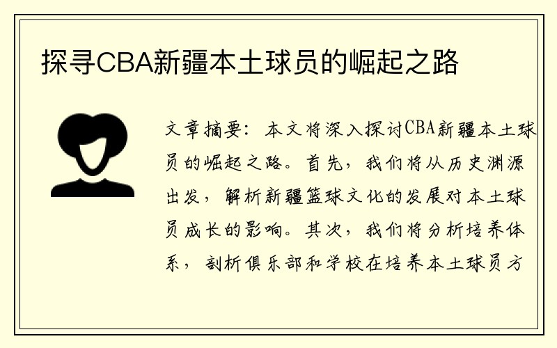 探寻CBA新疆本土球员的崛起之路