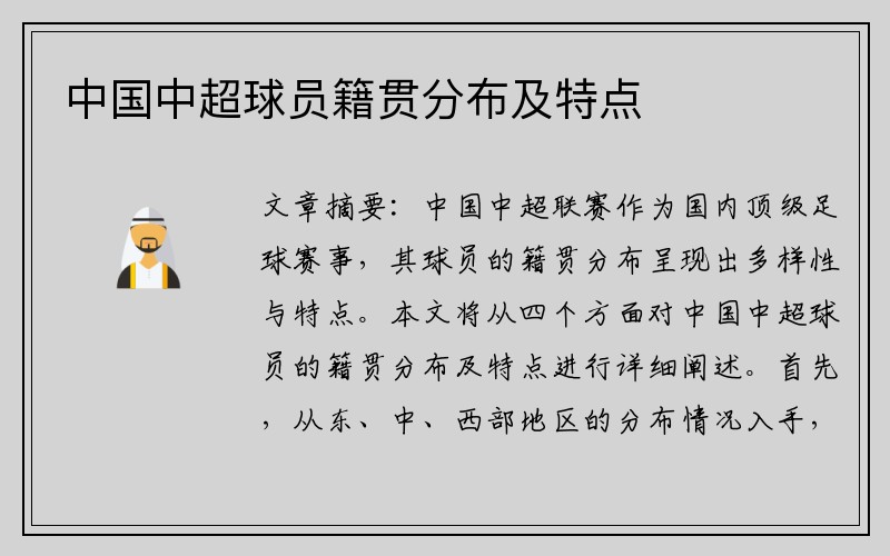 中国中超球员籍贯分布及特点