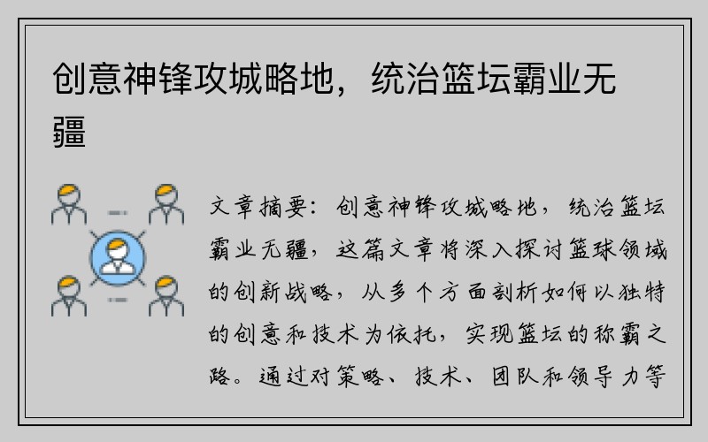 创意神锋攻城略地，统治篮坛霸业无疆