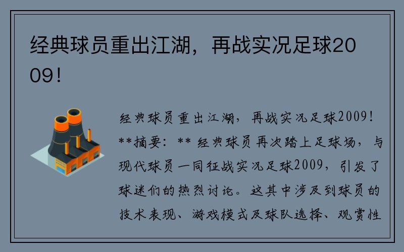经典球员重出江湖，再战实况足球2009！