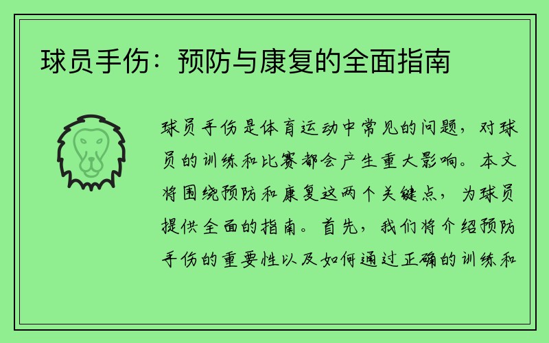 球员手伤：预防与康复的全面指南