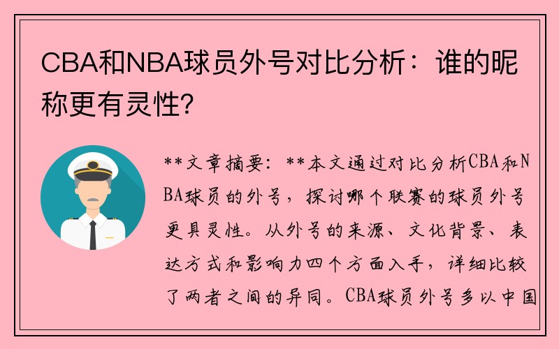 CBA和NBA球员外号对比分析：谁的昵称更有灵性？