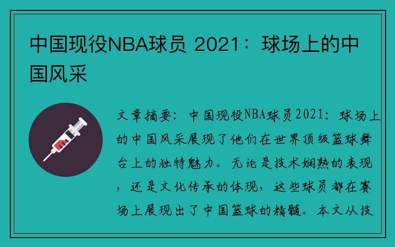 中国现役NBA球员 2021：球场上的中国风采