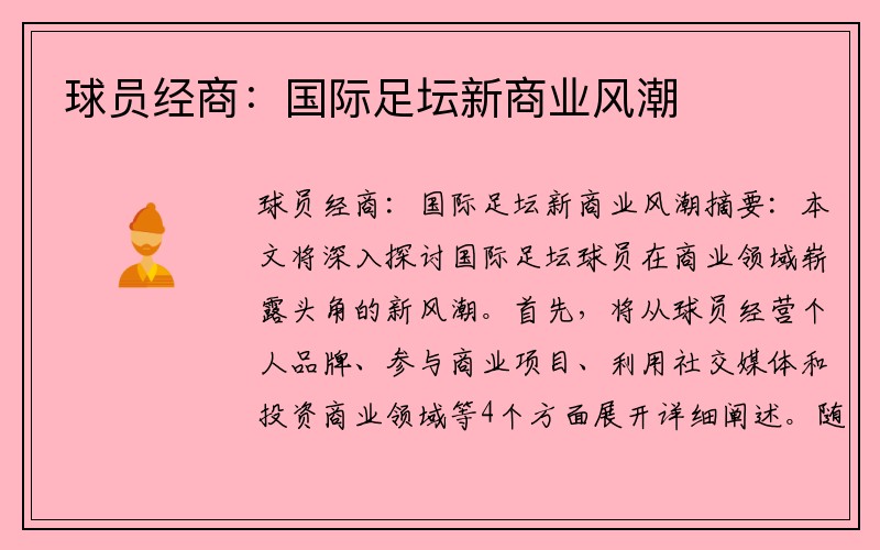 球员经商：国际足坛新商业风潮