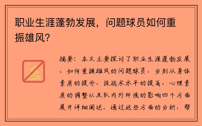 职业生涯蓬勃发展，问题球员如何重振雄风？