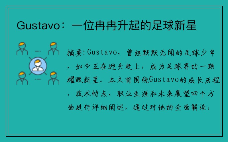 Gustavo：一位冉冉升起的足球新星