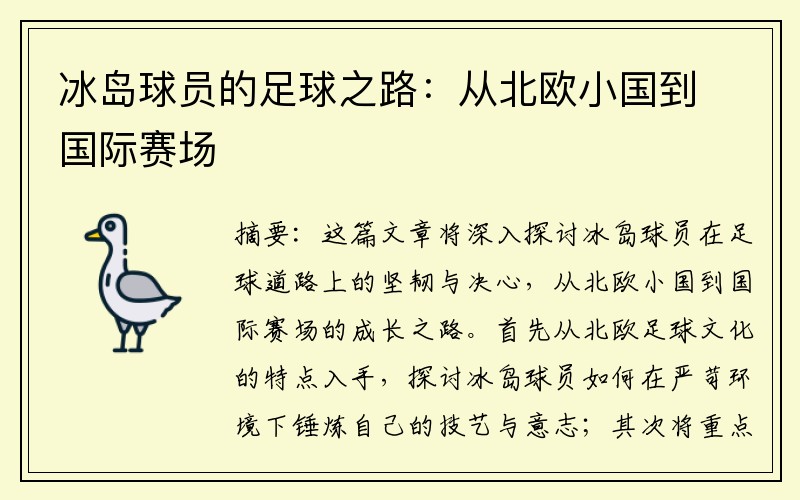 冰岛球员的足球之路：从北欧小国到国际赛场