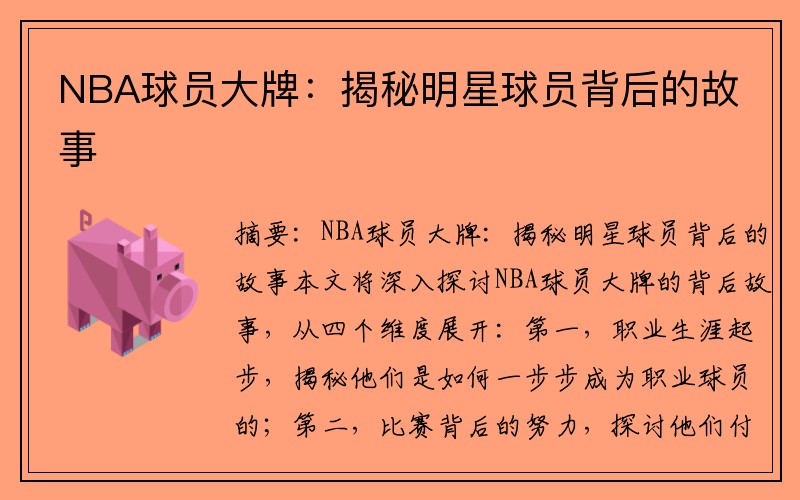 NBA球员大牌：揭秘明星球员背后的故事