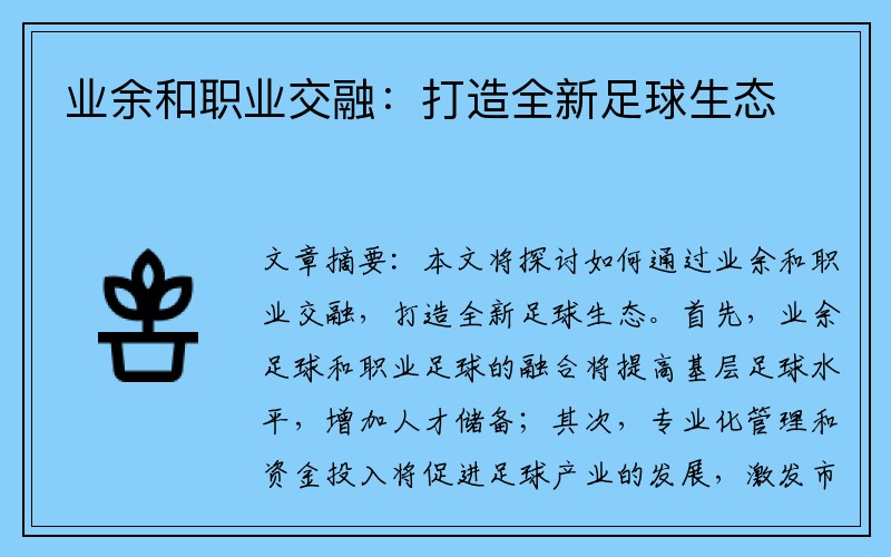 业余和职业交融：打造全新足球生态