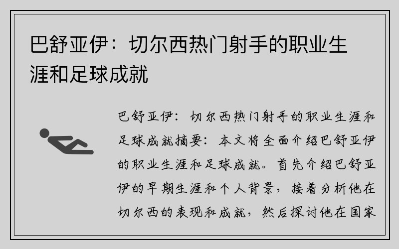 巴舒亚伊：切尔西热门射手的职业生涯和足球成就
