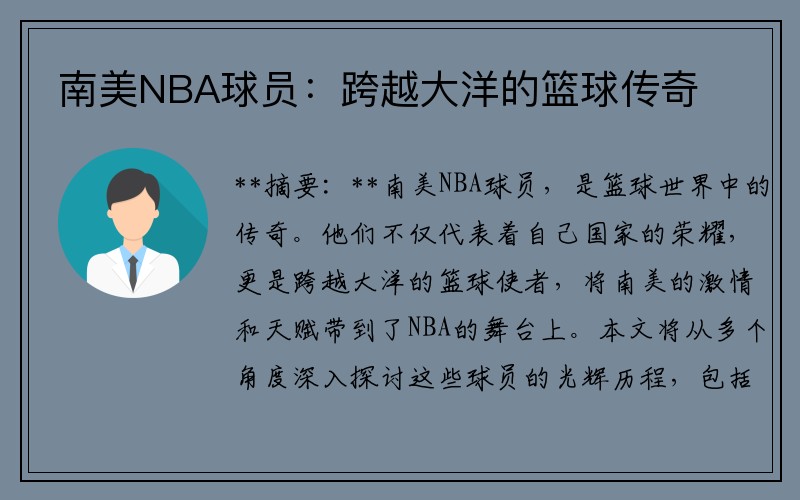 南美NBA球员：跨越大洋的篮球传奇
