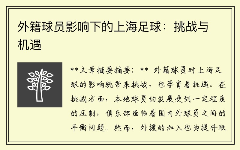 外籍球员影响下的上海足球：挑战与机遇