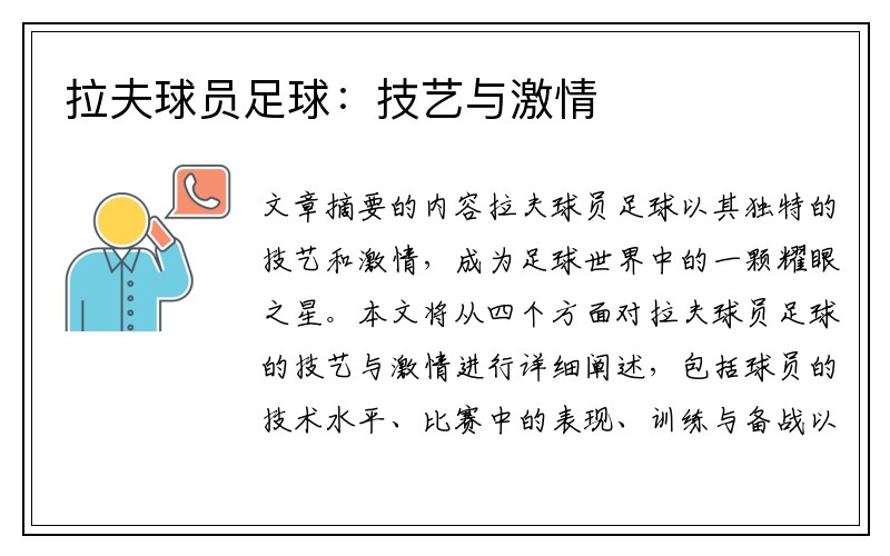 拉夫球员足球：技艺与激情