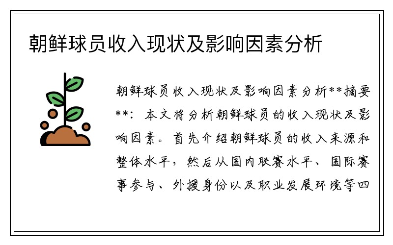 朝鲜球员收入现状及影响因素分析
