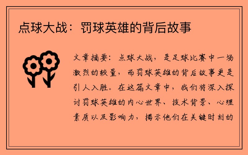 点球大战：罚球英雄的背后故事