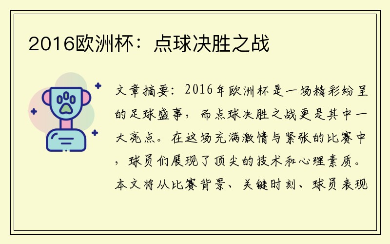 2016欧洲杯：点球决胜之战