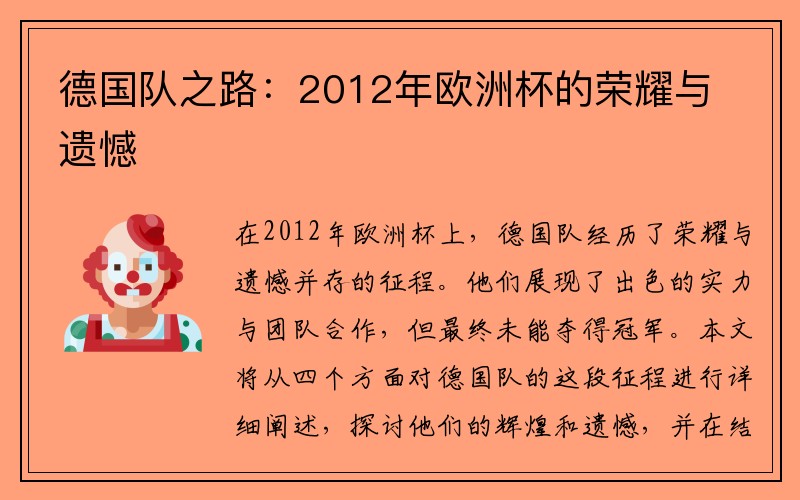 德国队之路：2012年欧洲杯的荣耀与遗憾