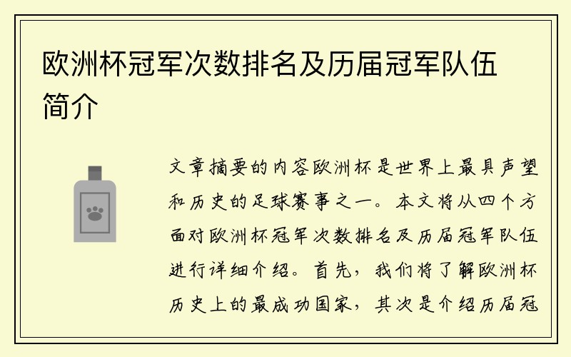 欧洲杯冠军次数排名及历届冠军队伍简介