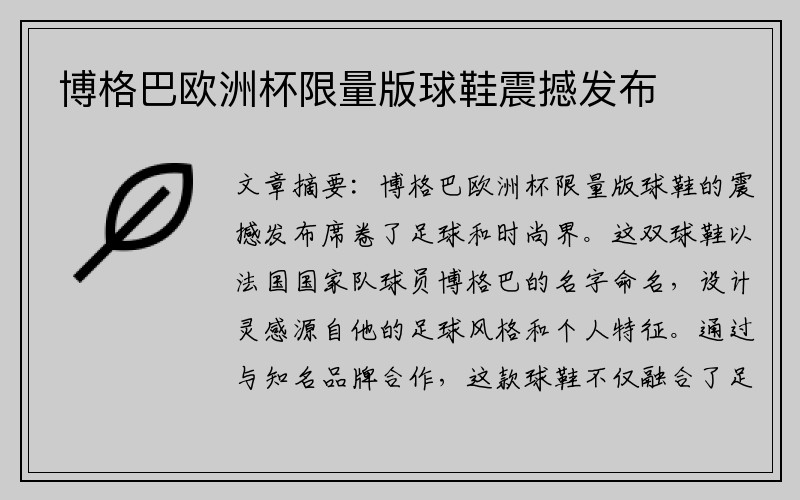 博格巴欧洲杯限量版球鞋震撼发布