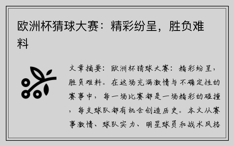 欧洲杯猜球大赛：精彩纷呈，胜负难料
