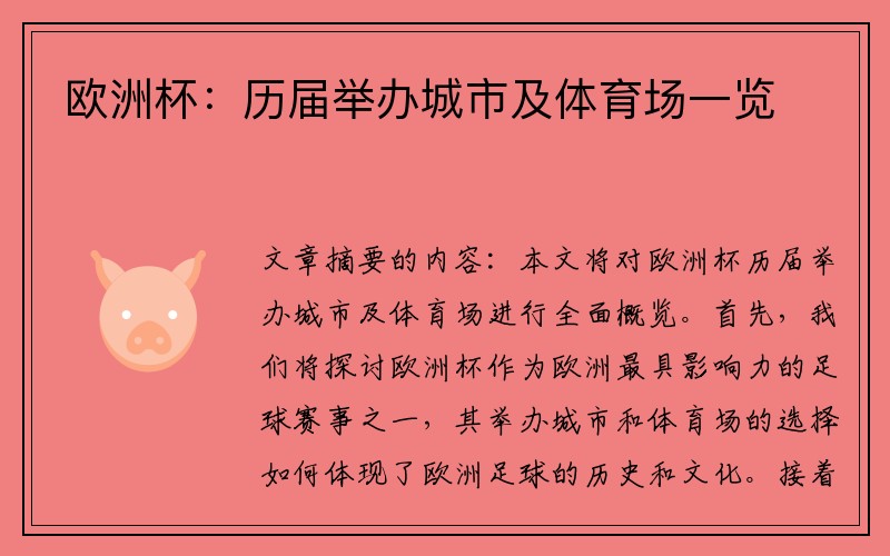 欧洲杯：历届举办城市及体育场一览