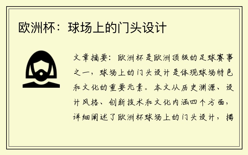 欧洲杯：球场上的门头设计