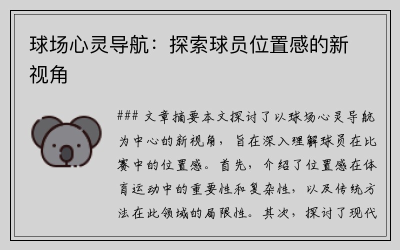 球场心灵导航：探索球员位置感的新视角