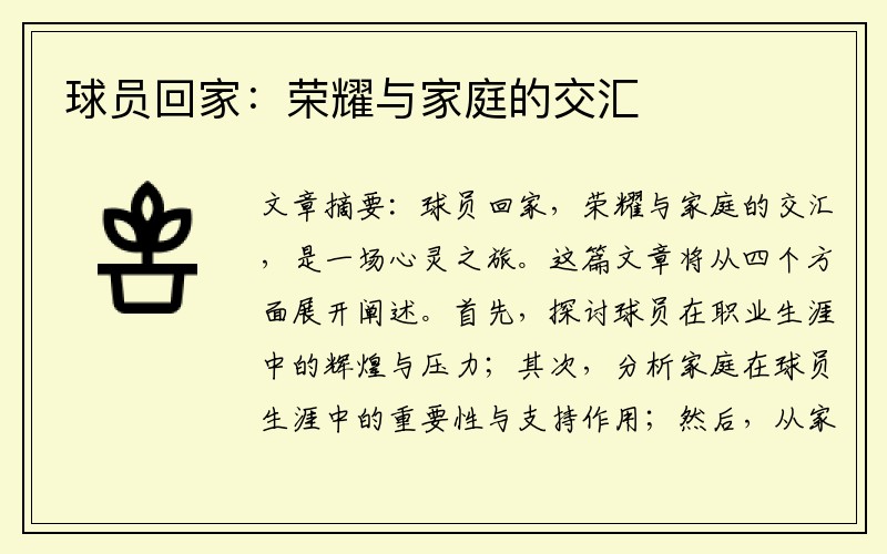 球员回家：荣耀与家庭的交汇