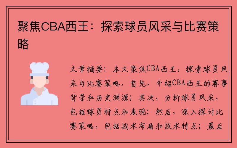 聚焦CBA西王：探索球员风采与比赛策略
