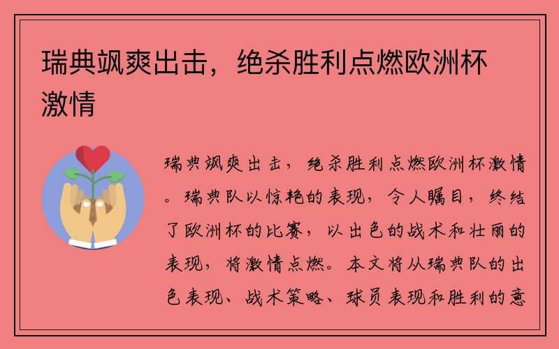 瑞典飒爽出击，绝杀胜利点燃欧洲杯激情