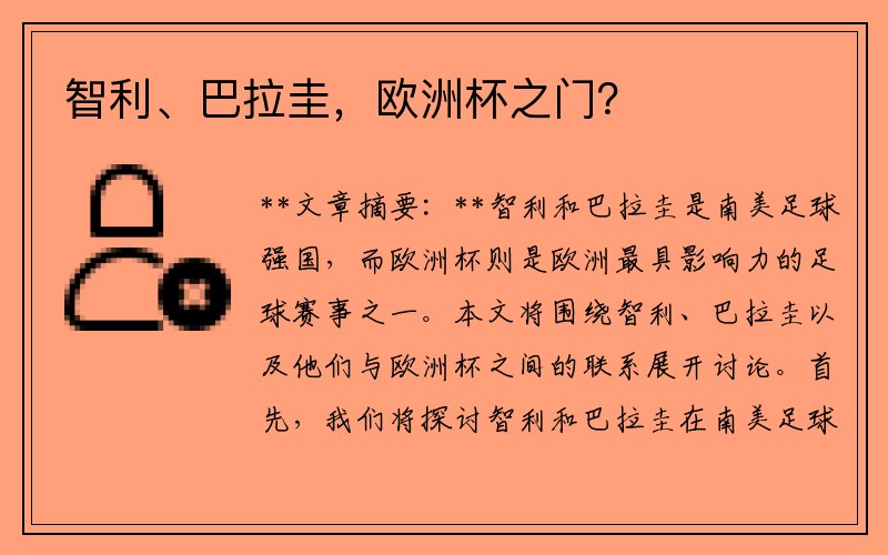 智利、巴拉圭，欧洲杯之门？