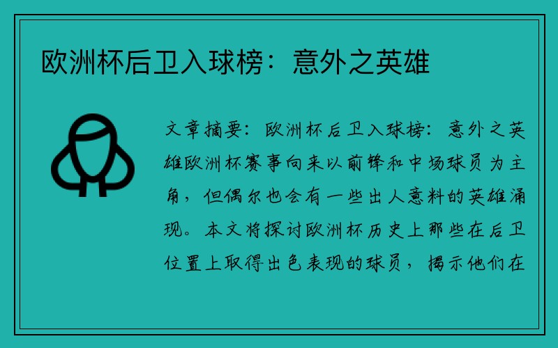 欧洲杯后卫入球榜：意外之英雄