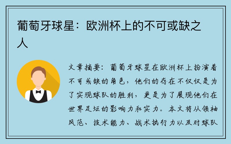 葡萄牙球星：欧洲杯上的不可或缺之人