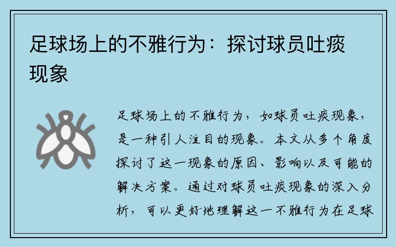 足球场上的不雅行为：探讨球员吐痰现象