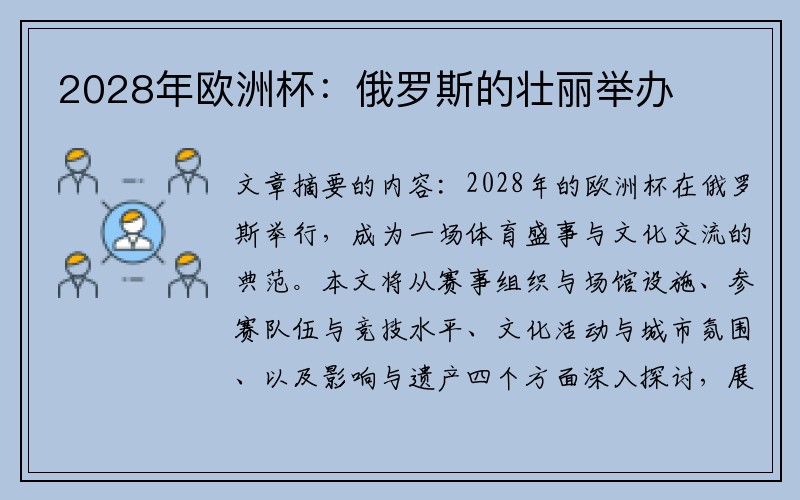2028年欧洲杯：俄罗斯的壮丽举办