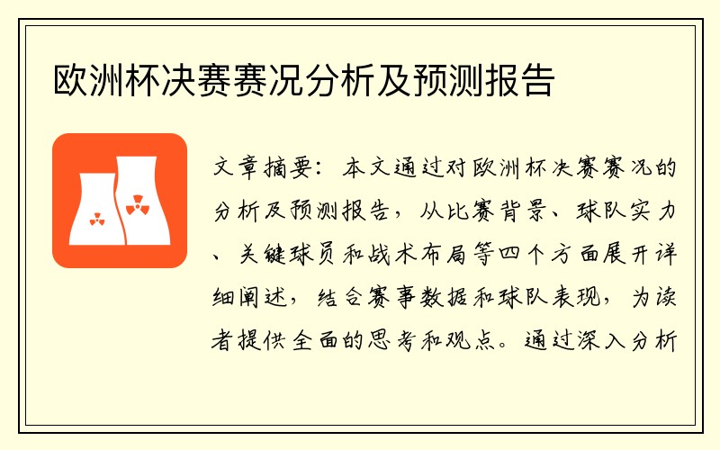 欧洲杯决赛赛况分析及预测报告
