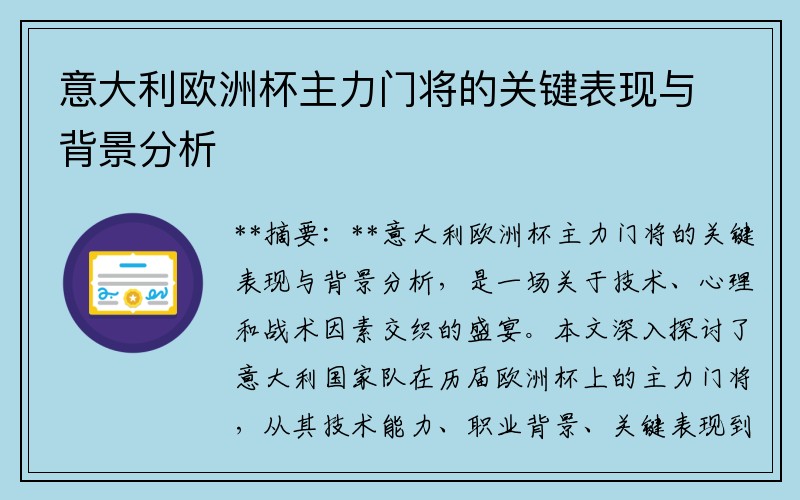 意大利欧洲杯主力门将的关键表现与背景分析