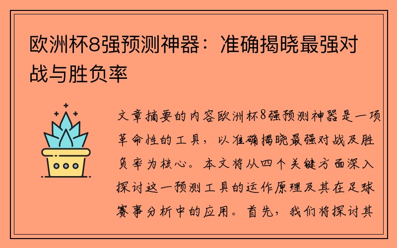 欧洲杯8强预测神器：准确揭晓最强对战与胜负率