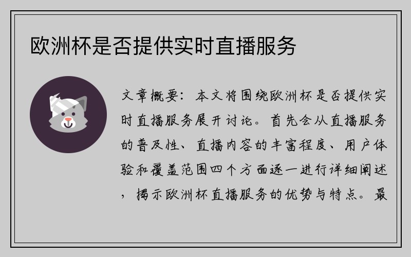 欧洲杯是否提供实时直播服务