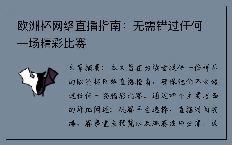 欧洲杯网络直播指南：无需错过任何一场精彩比赛
