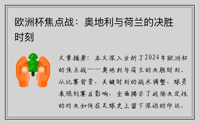 欧洲杯焦点战：奥地利与荷兰的决胜时刻