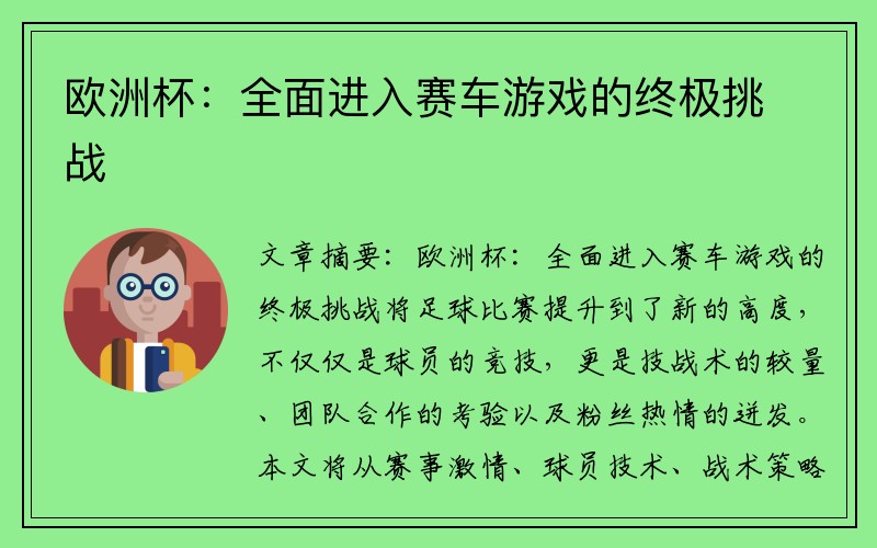 欧洲杯：全面进入赛车游戏的终极挑战