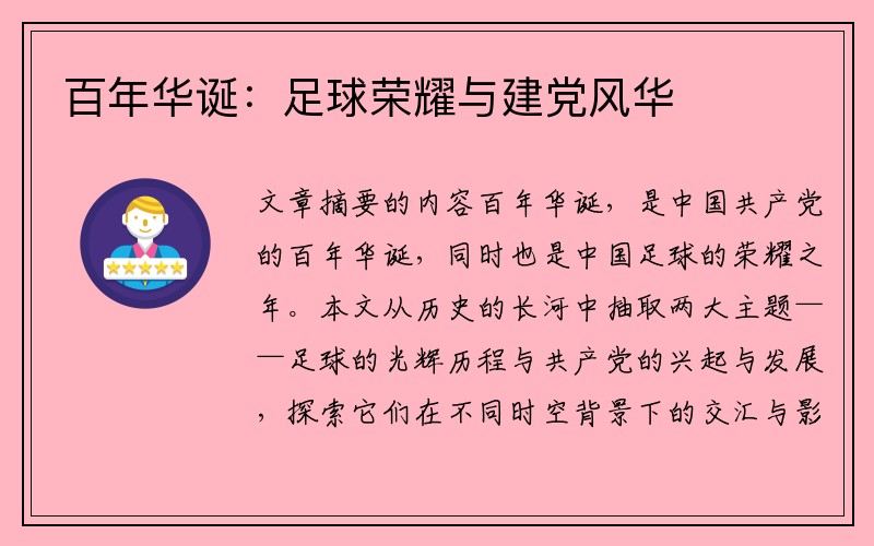 百年华诞：足球荣耀与建党风华